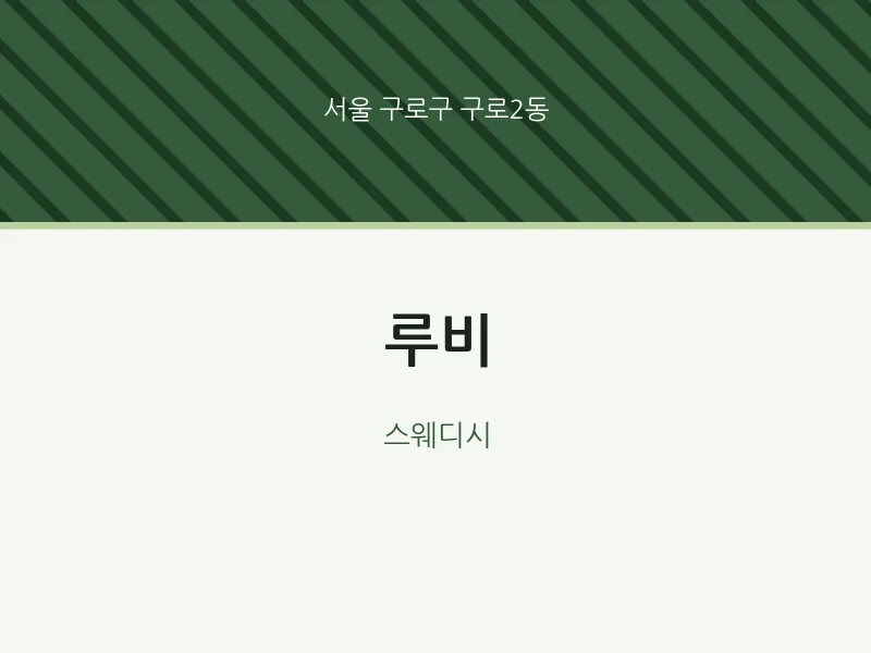 구로2동 출장마사지 홈타이 루비 | 마픽