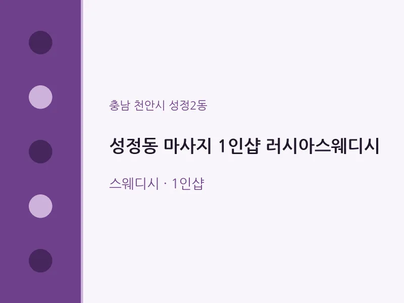 성정2동 출장마사지 홈타이 1인샵 러시아스웨디시 | 마픽