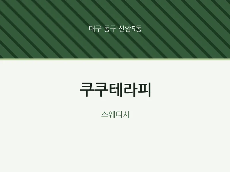 신암5동 출장마사지 홈타이 쿠쿠테라피 | 마픽