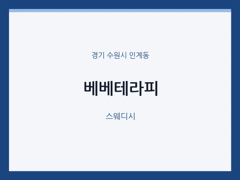 인계동 출장마사지 홈타이 베베테라피 | 마픽