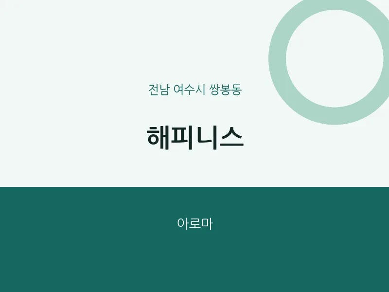 쌍봉동 출장마사지 홈타이 해피니스 | 마픽