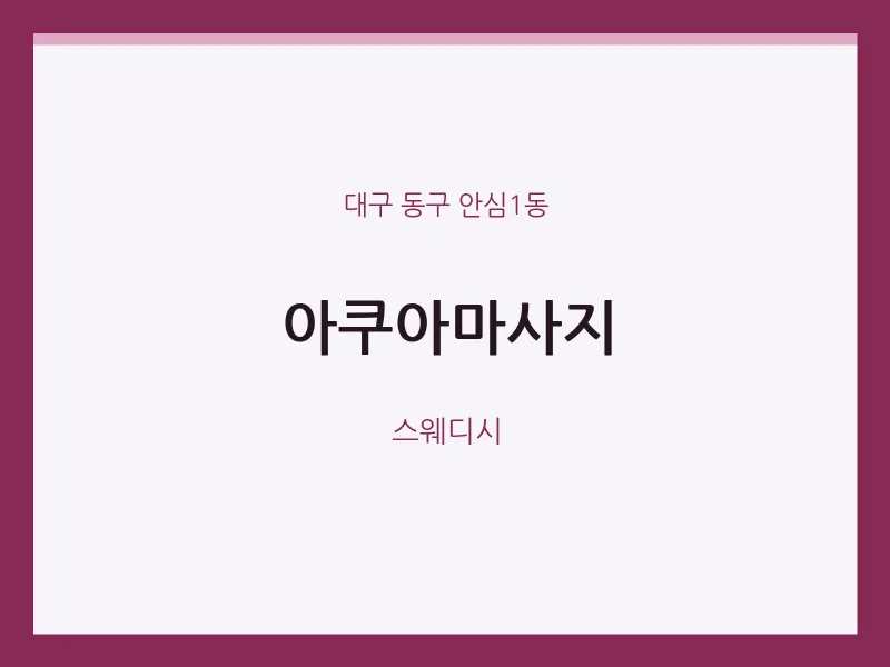 안심1동 출장마사지 홈타이 아쿠아마사지 | 마픽