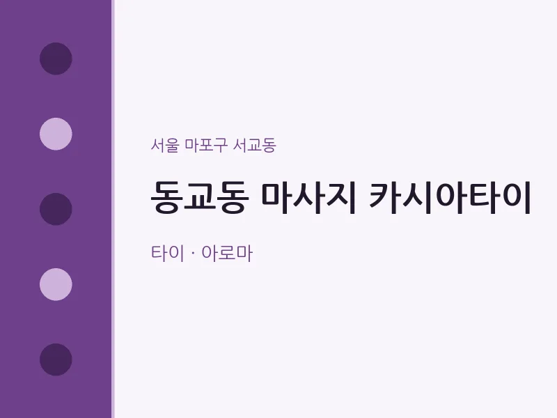 서교동 출장마사지 홈타이 카시아타이 | 마픽