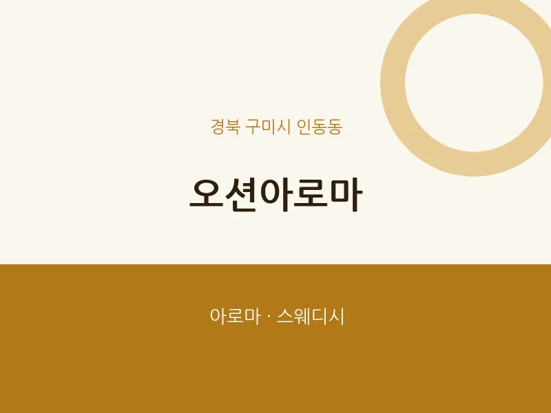 인동동 출장마사지 홈타이 오션아로마 | 마픽