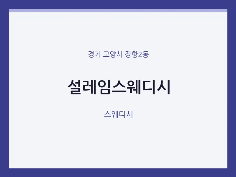 장항2동 출장마사지 홈타이 설레임스웨디시 | 마픽