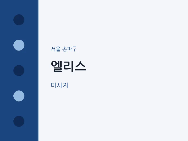 송파구 출장마사지 홈타이 엘리스 | 마픽