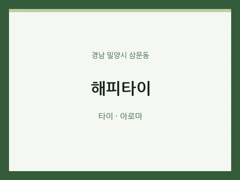 삼문동 출장마사지 홈타이 해피타이 | 마픽