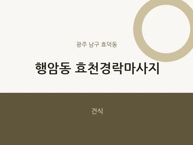 효덕동 출장마사지 홈타이 효천경락마사지 | 마픽