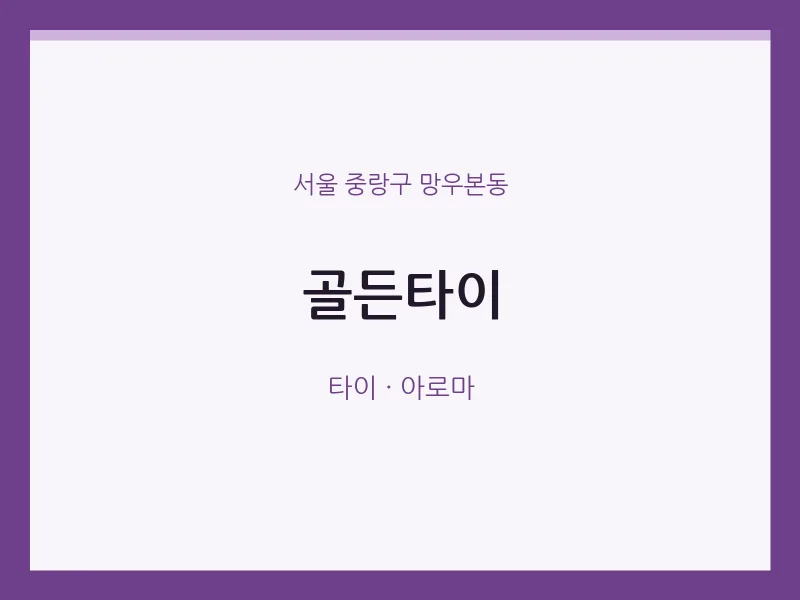 망우본동 출장마사지 홈타이 골든타이 | 마픽