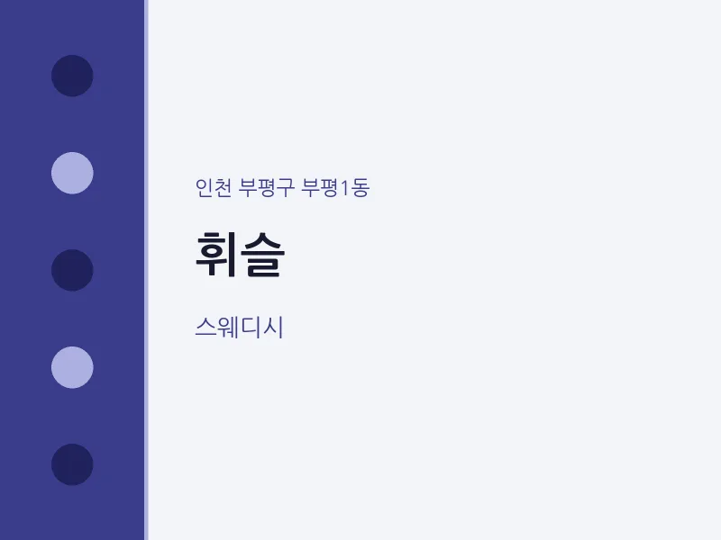 부평1동 출장마사지 홈타이 휘슬 | 마픽