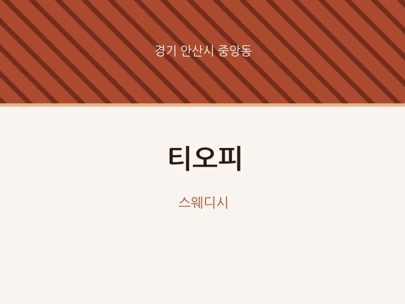 중앙동 출장마사지 홈타이 티오피 | 마픽