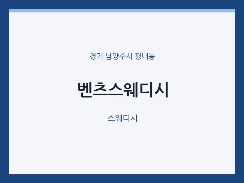 평내동 출장마사지 홈타이 벤츠스웨디시 | 마픽