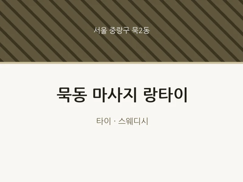 묵2동 출장마사지 홈타이 랑타이 | 마픽