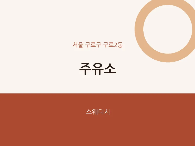 구로2동 출장마사지 홈타이 주유소 | 마픽