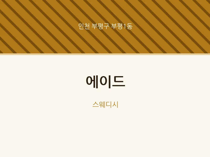 부평1동 출장마사지 홈타이 에이드 | 마픽