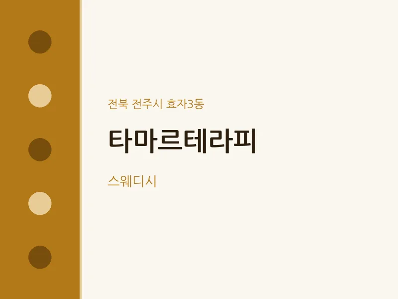 효자3동 출장마사지 홈타이 타마르테라피 | 마픽