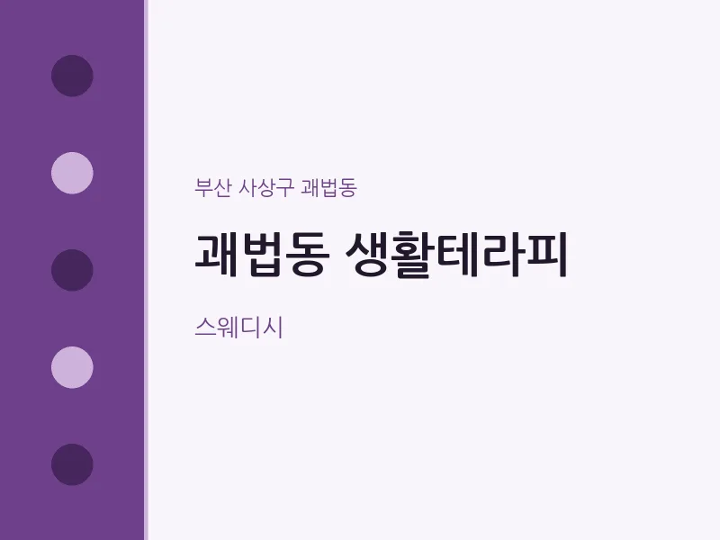 괘법동 출장마사지 홈타이 생활테라피 | 마픽