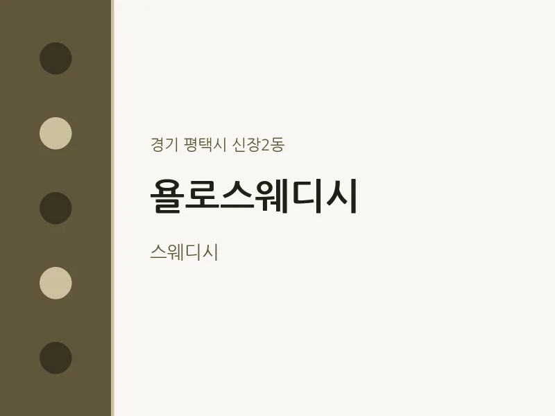 신장2동 출장마사지 홈타이 욜로스웨디시 | 마픽