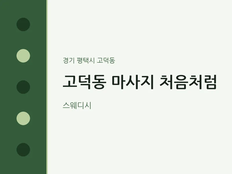 고덕동 출장마사지 홈타이 처음처럼 | 마픽