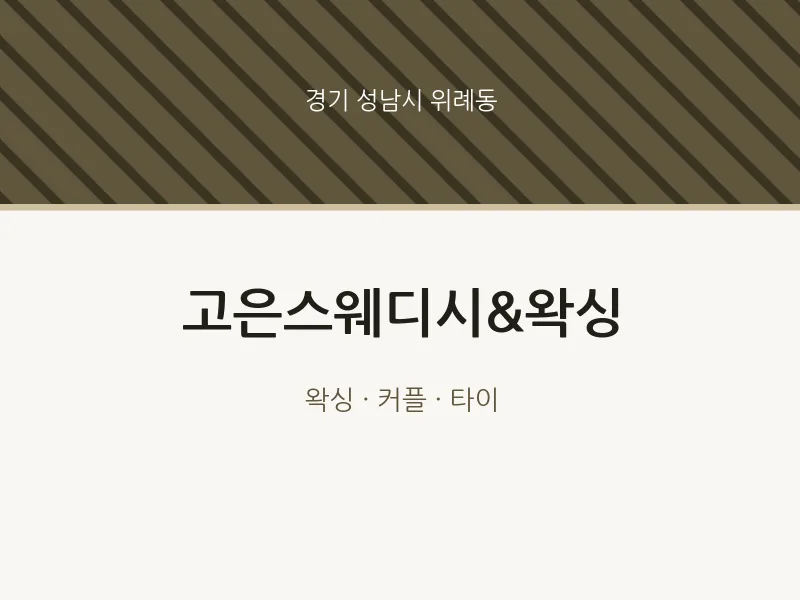 위례동 출장마사지 홈타이 고은스웨디시&왁싱 | 마픽