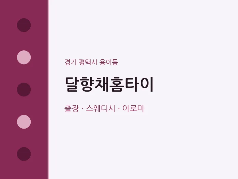 용이동 출장마사지 달향채홈타이 | 마픽