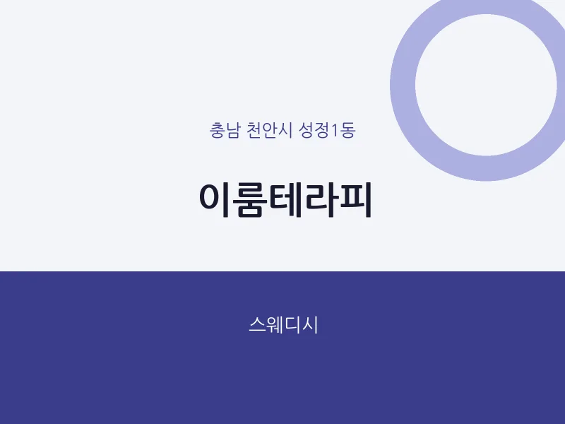 성정1동 출장마사지 홈타이 이룸테라피 | 마픽
