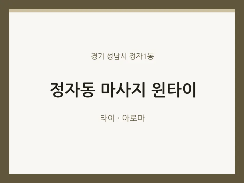 정자1동 출장마사지 홈타이 윈타이 | 마픽