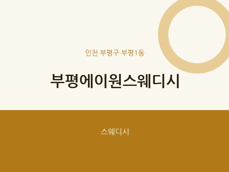 부평1동 출장마사지 홈타이 부평에이원스웨디시 | 마픽