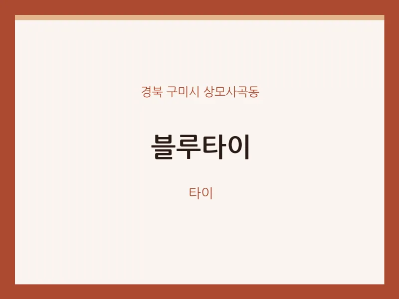 상모사곡동 출장마사지 홈타이 블루타이 | 마픽