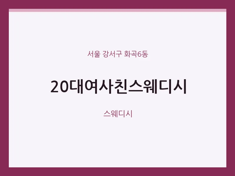화곡6동 출장마사지 홈타이 20대여사친스웨디시 | 마픽