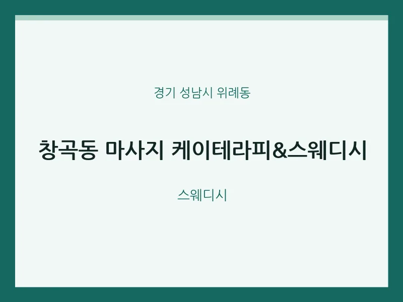 위례동 출장마사지 홈타이 케이테라피&스웨디시 | 마픽