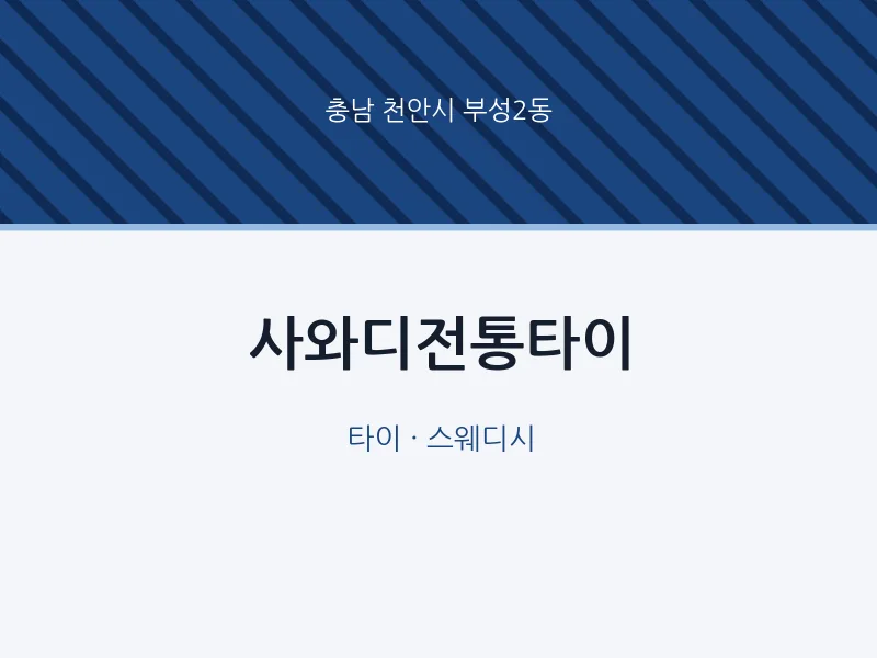 부성2동 출장마사지 홈타이 사와디전통타이 | 마픽