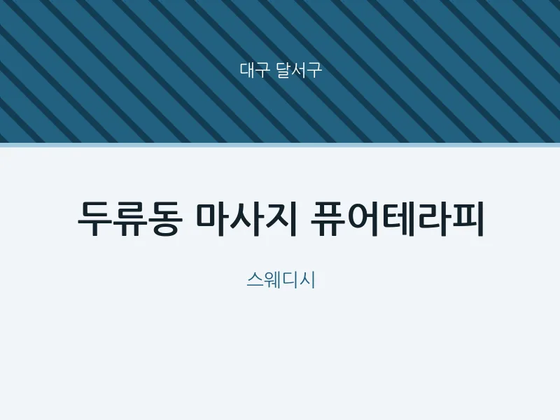 달서구 출장마사지 홈타이 퓨어테라피 | 마픽