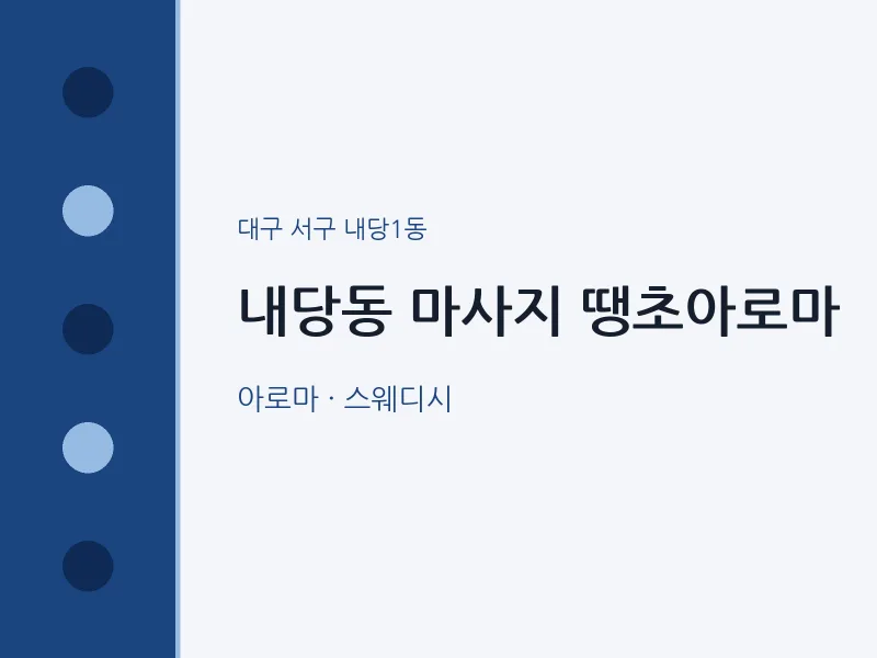 내당1동 출장마사지 홈타이 땡초아로마 | 마픽