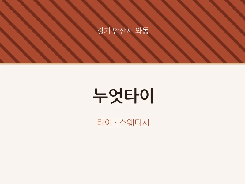 와동 출장마사지 홈타이 누엇타이 | 마픽