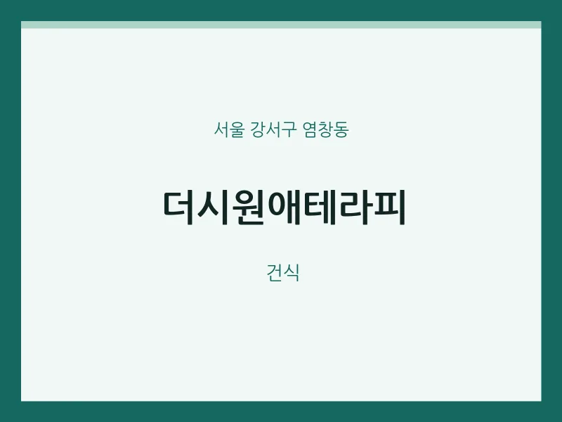 염창동 출장마사지 홈타이 더시원애테라피 | 마픽