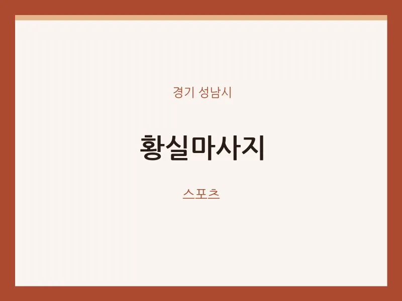 성남시 출장마사지 홈타이 황실마사지 | 마픽
