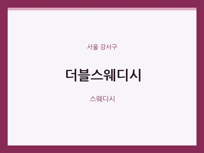 강서구 출장마사지 홈타이 더블스웨디시 | 마픽