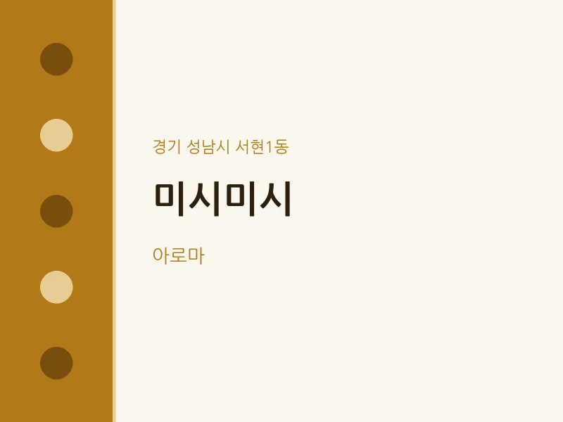 서현1동 출장마사지 홈타이 미시미시 | 마픽
