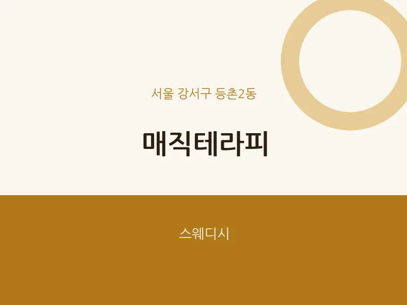 등촌2동 출장마사지 홈타이 매직테라피 | 마픽