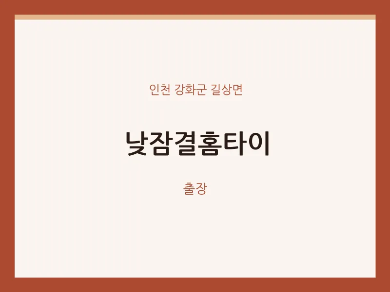 길상면 출장마사지 낮잠결홈타이 | 마픽