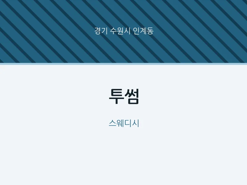 인계동 출장마사지 홈타이 투썸 | 마픽