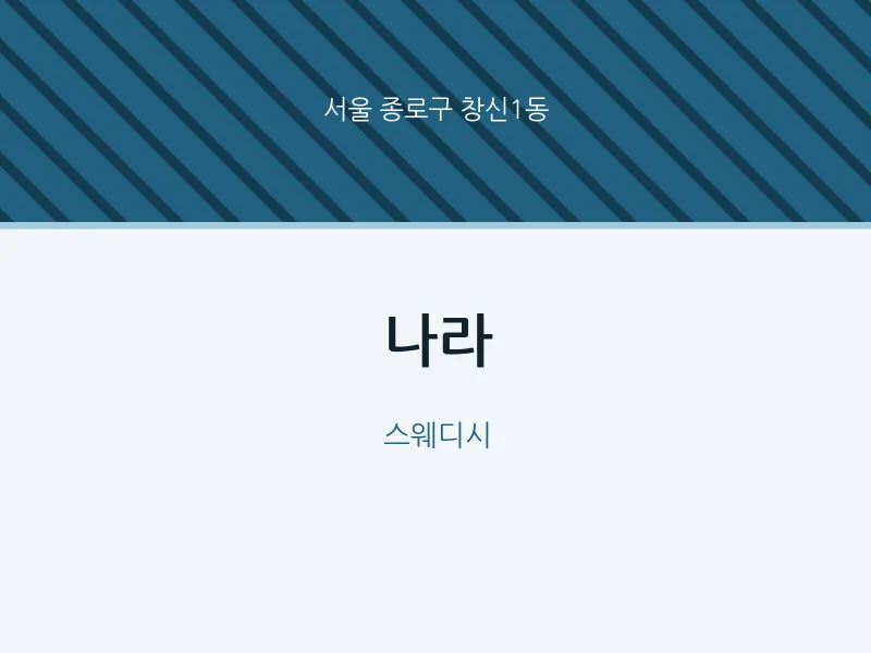 창신1동 출장마사지 홈타이 나라 | 마픽