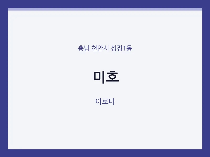 성정1동 출장마사지 홈타이 미호 | 마픽