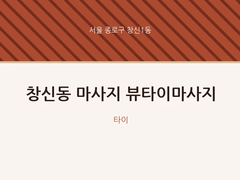 창신1동 출장마사지 홈타이 뷰타이마사지 | 마픽