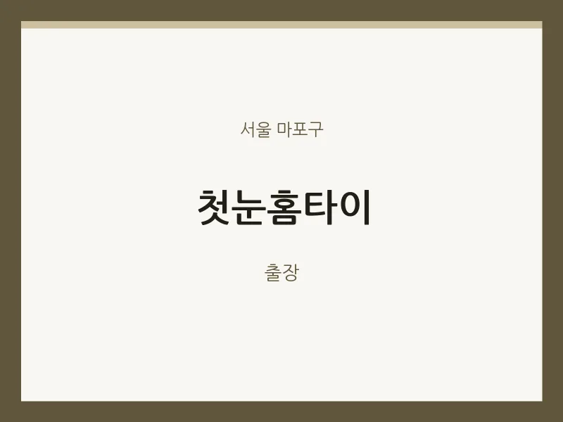 마포구 출장마사지 첫눈홈타이 | 마픽