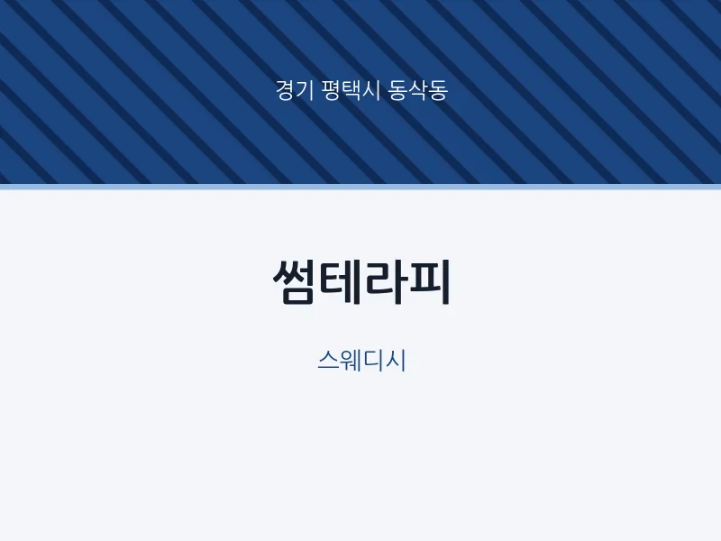 동삭동 출장마사지 홈타이 썸테라피 | 마픽