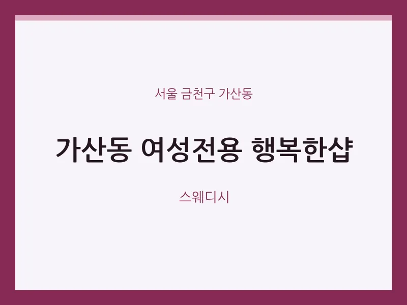 가산동 출장마사지 홈타이 여성전용 행복한샵 | 마픽