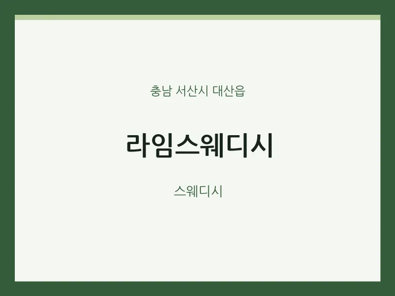 대산읍 출장마사지 홈타이 라임스웨디시 | 마픽