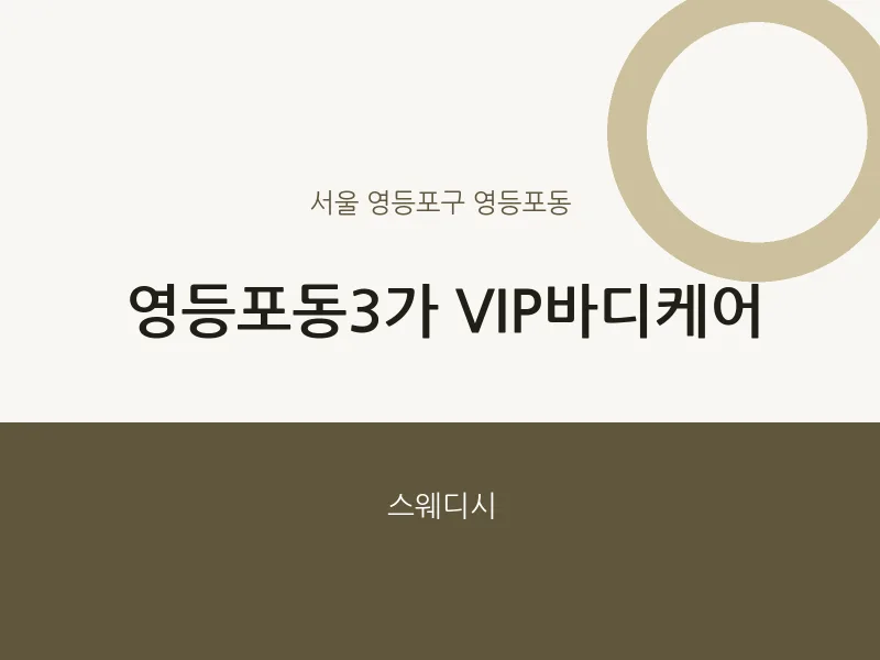 영등포동 출장마사지 홈타이 영등포동3가 VIP바디케어 | 마픽